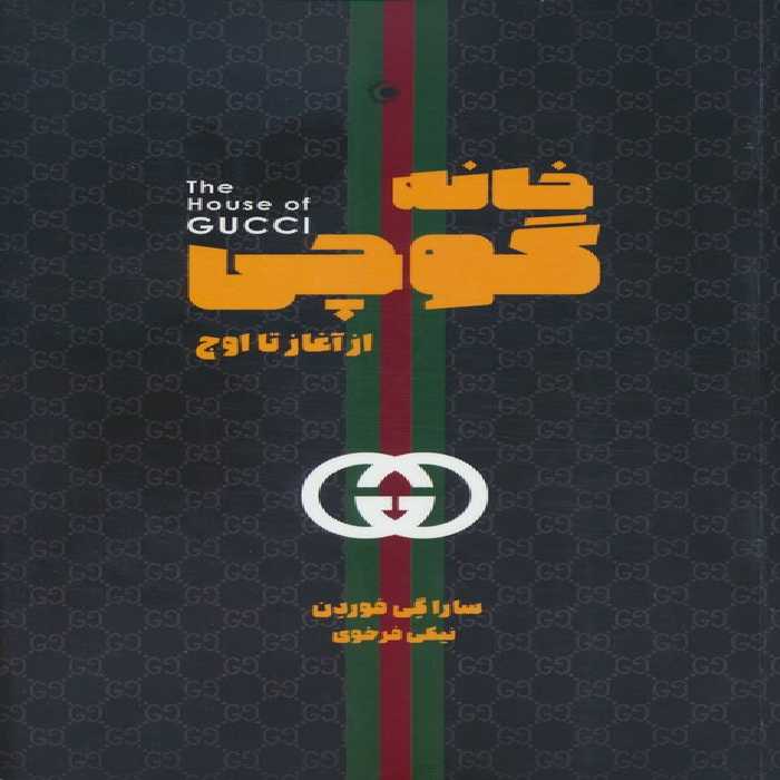 خانه گوچی (از آغاز تا اوج) - ناشربوک | خرید آنلاین کتاب