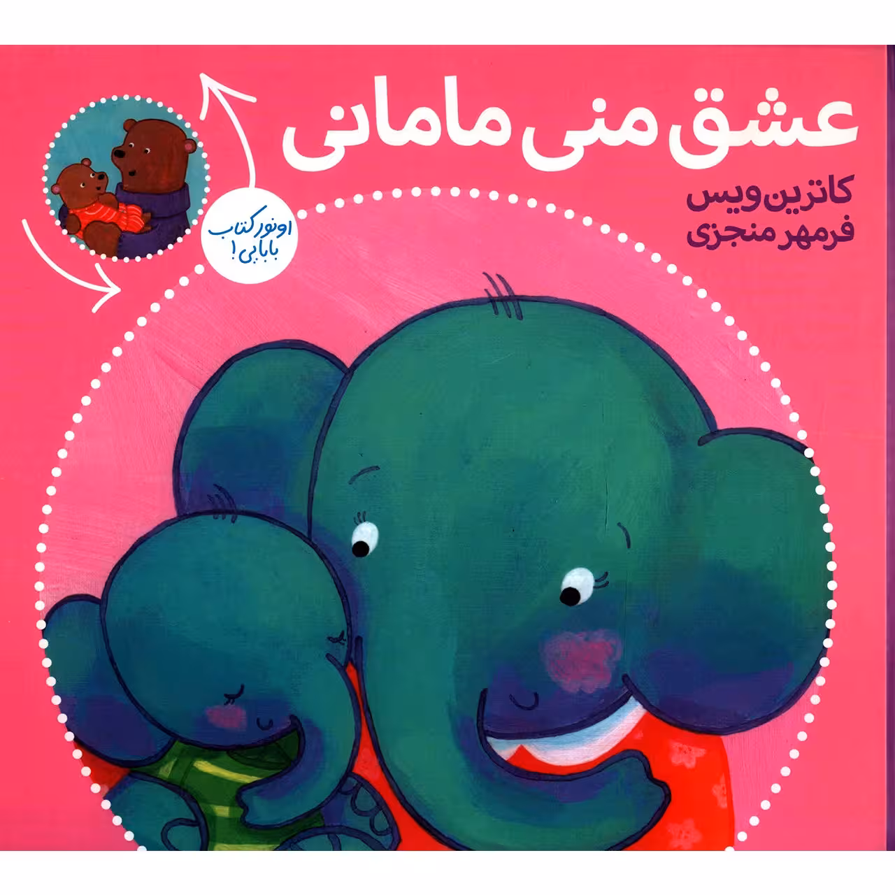 کتاب عشق منی مامانی بابایی دوست دارم اثر کاترین ویس