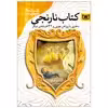 کتاب افسانه های شیرین دنیا کتاب نارنجی اثر اندرو لنگ انتشارات قدیانی