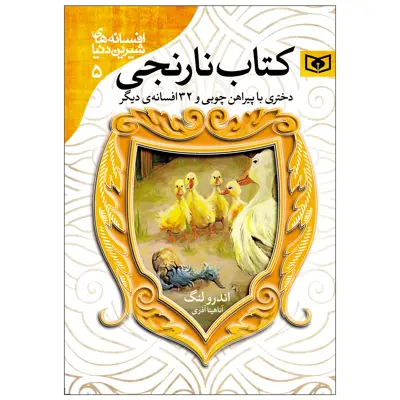 کتاب افسانه های شیرین دنیا کتاب نارنجی اثر اندرو لنگ انتشارات قدیانی