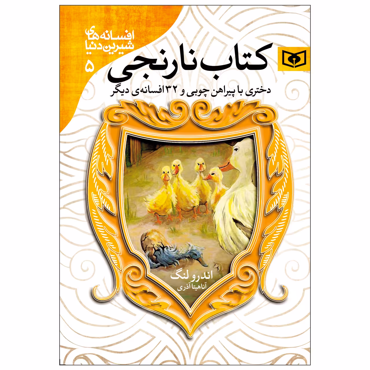 کتاب افسانه های شیرین دنیا کتاب نارنجی اثر اندرو لنگ انتشارات قدیانی