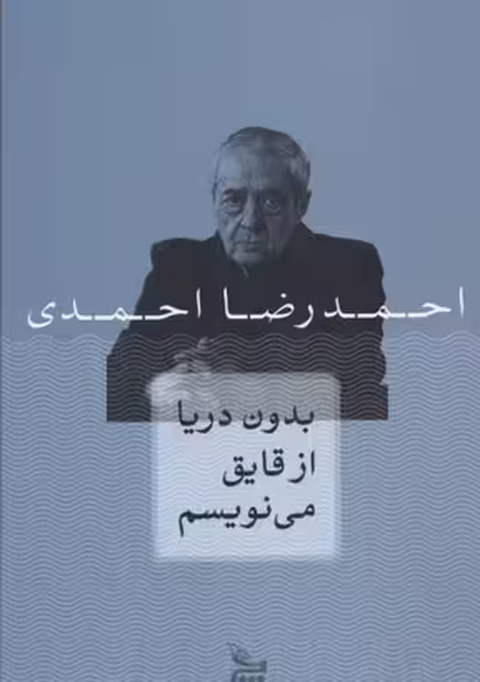 بدون دریا از قایق می نویسم