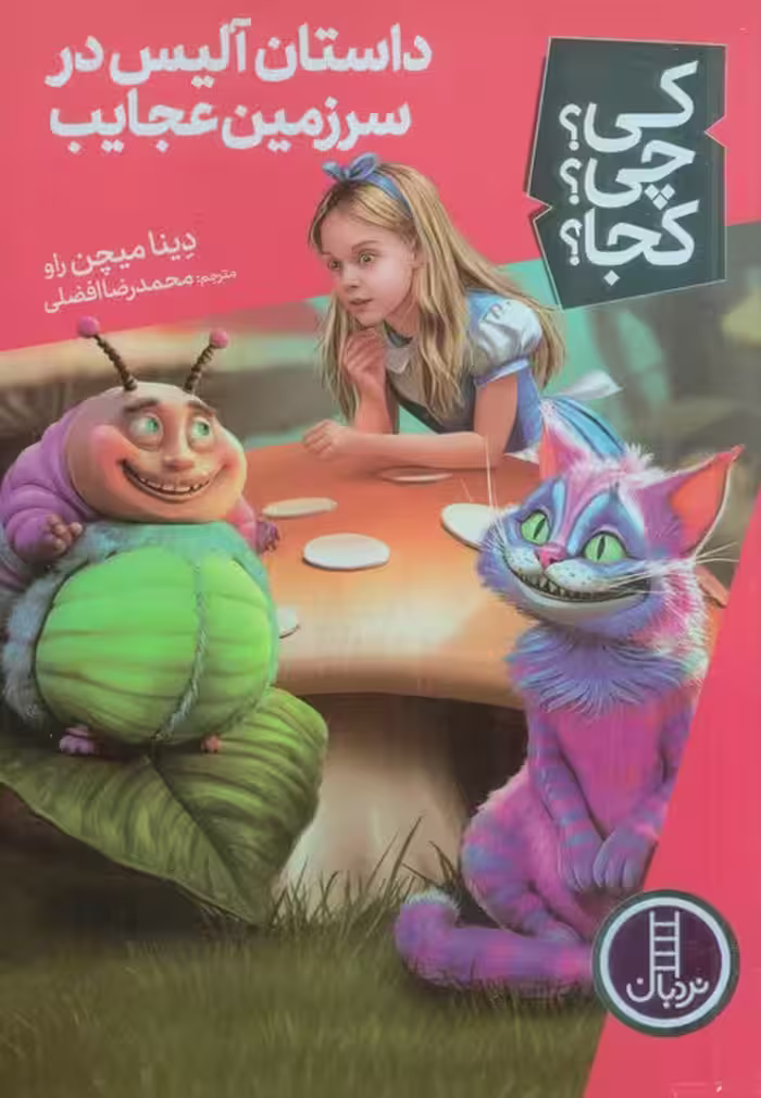 کی؟چی؟کجا؟ 61 (داستان آلیس در سرزمین عجایب) - ناشربوک | خرید آنلاین کتاب