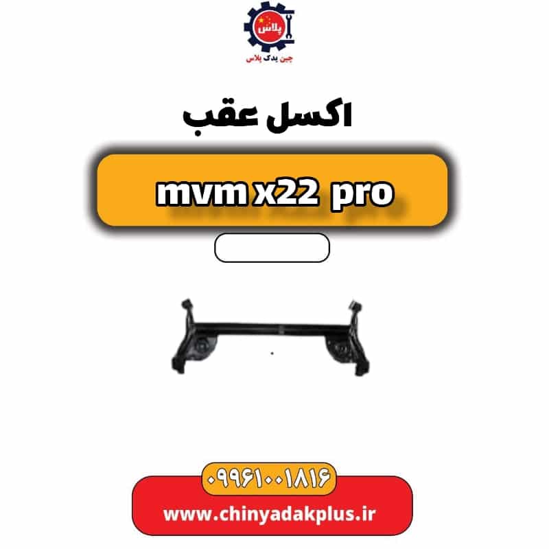 اکسل عقب ام وی ام x22 پرو
