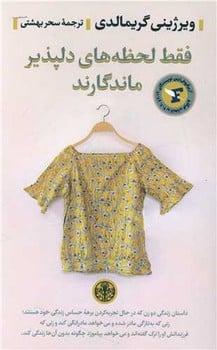 فقط لحظه های دلپذیر ماندگار - کتاب‌فروشی کوچه کتاب