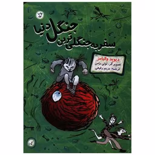کتاب سفر به جنگلی ترین جنگل دنیا اثر دیوید والیامز