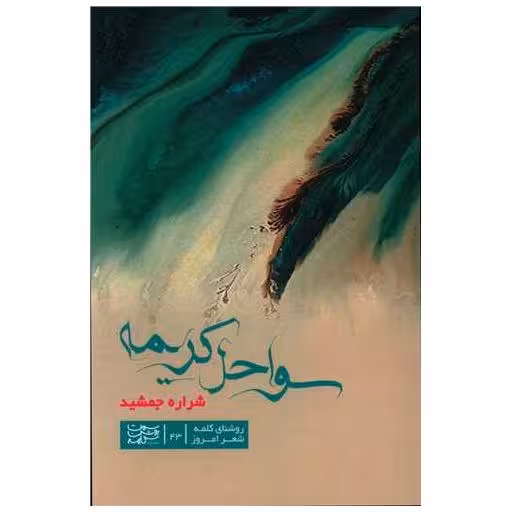 کتاب سواحل کریمه اثر شراره جمشید