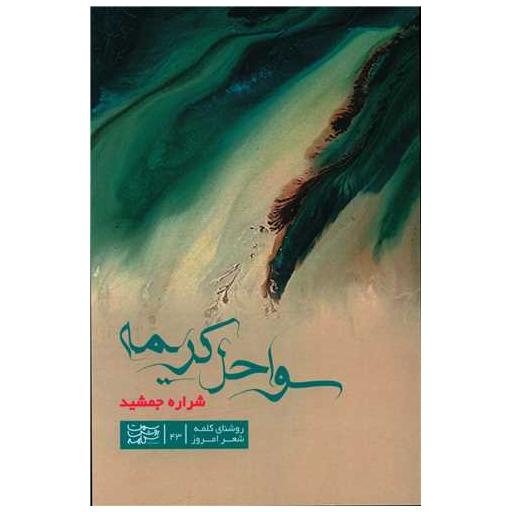 کتاب سواحل کریمه اثر شراره جمشید