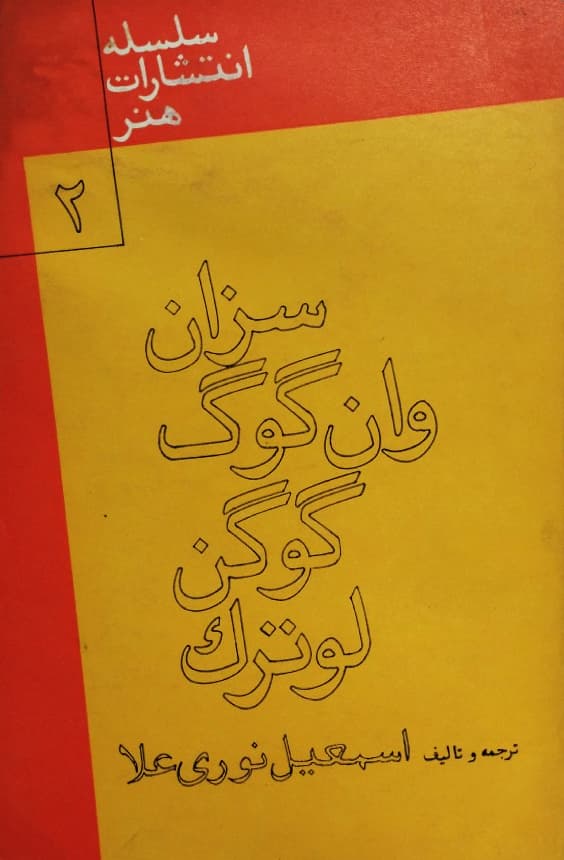 سزان، وان گوگ، گوگن، لوترک