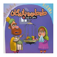کتاب بخون و بچین 10 اثر مهدی مردانی