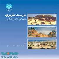 مرمت شهری نشر دانشگاه تهران