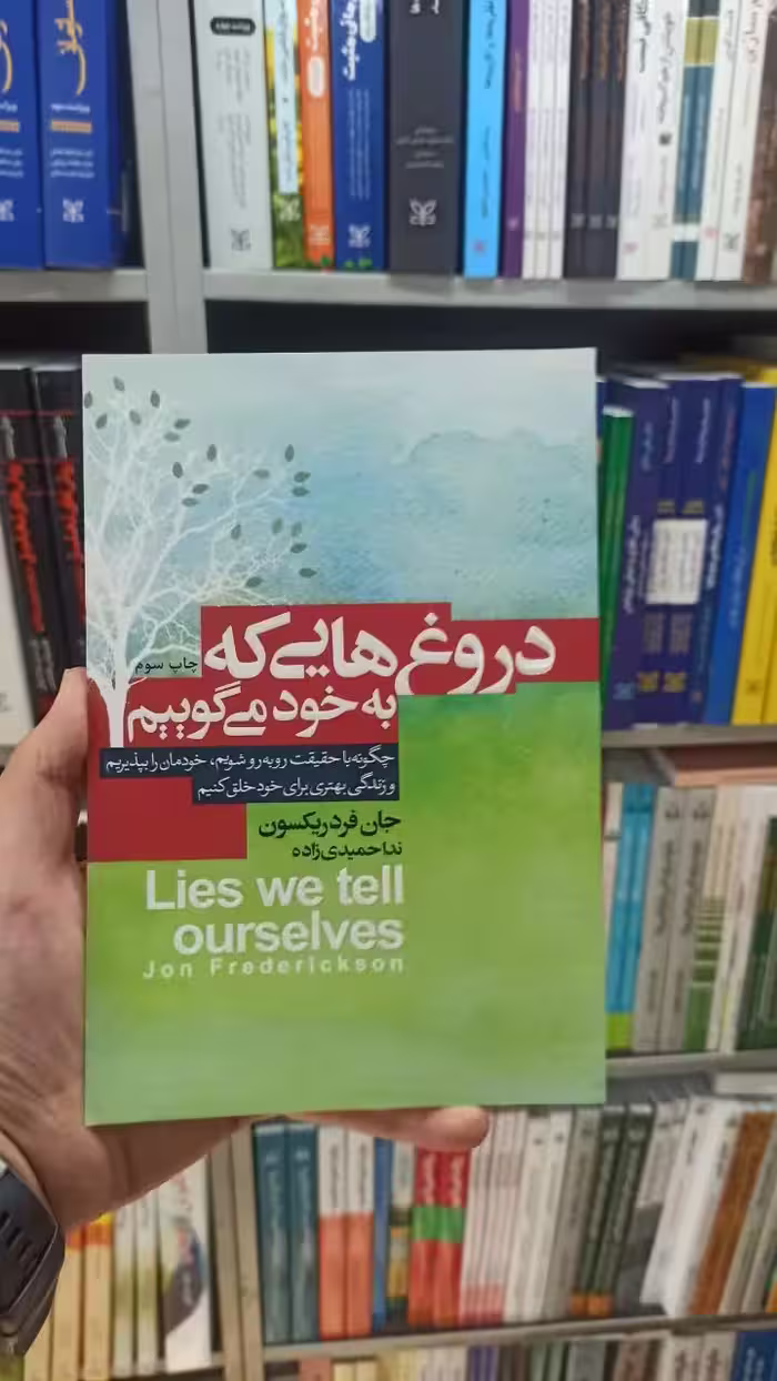 دروغ هایی که به خود می گوییم آتیسا - بانک کتاب ماندگار-قیمت-خرید-کتاب-کمک-درسی-کنکور-دانشگاهی