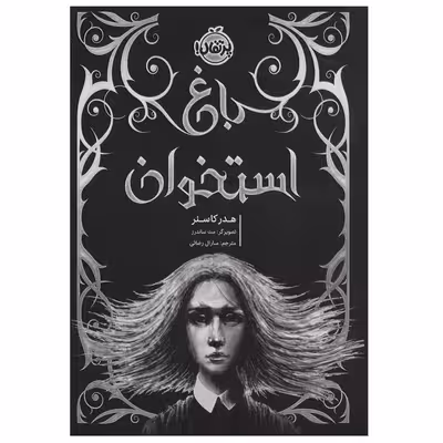 کتاب باغ استخوان اثر هدر کاسنر انتشارات پرتقال
