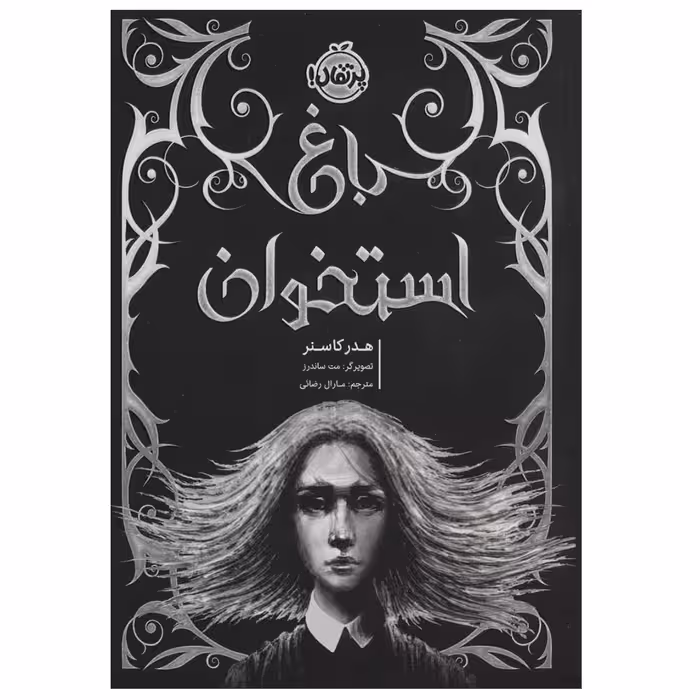 کتاب باغ استخوان اثر هدر کاسنر انتشارات پرتقال