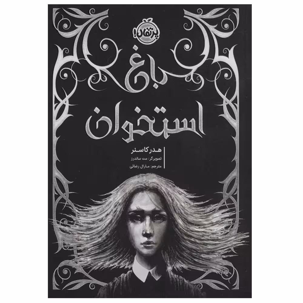 کتاب باغ استخوان اثر هدر کاسنر انتشارات پرتقال