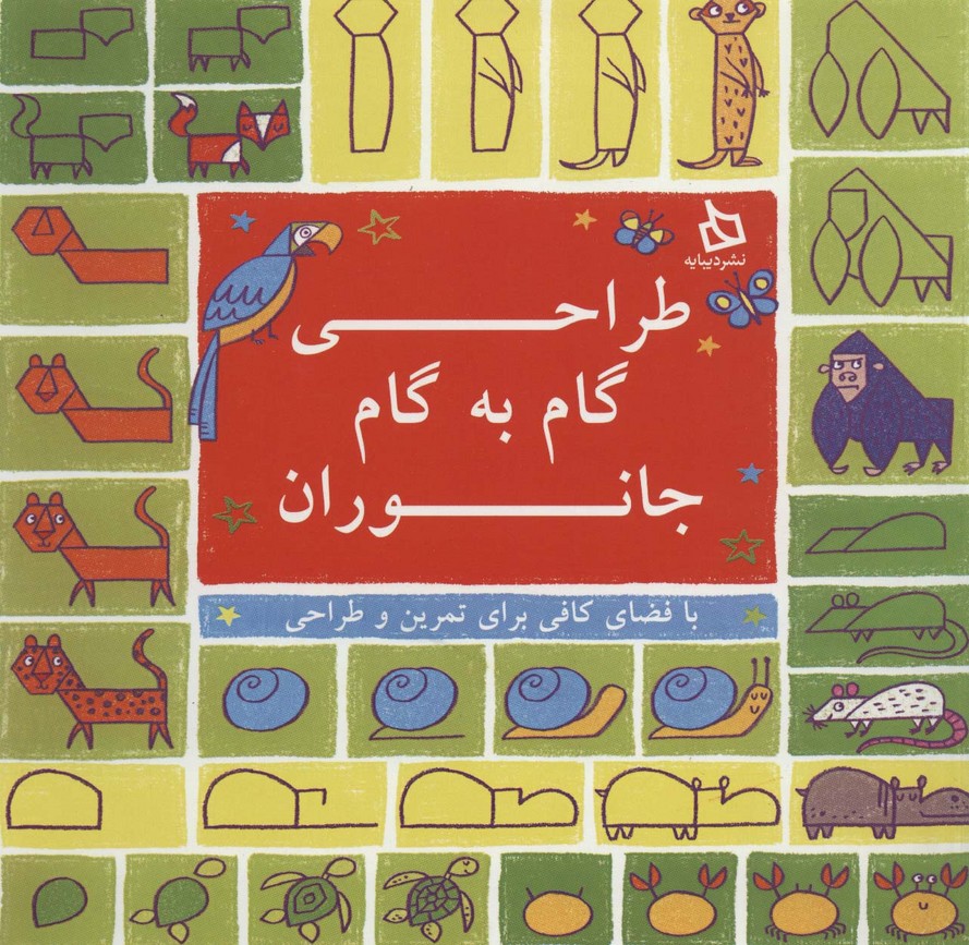 طراحی گام به گام جانوران (با فضای کافی برای تمرین و طراحی) - ناشربوک | خرید آنلاین کتاب