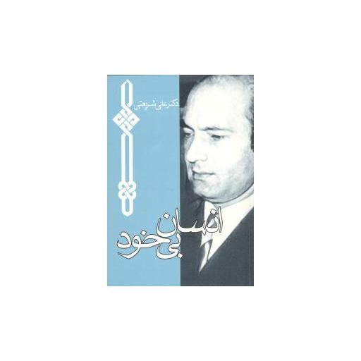 کتاب انسان بیخود (جیبی) اثر علی شریعتی