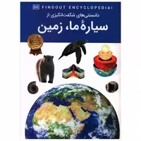 کتاب دانستنی هایی شگفت انگیزی از سیاره ما زمین (رحلی) اثر دپارتمان انتشارات دی کی