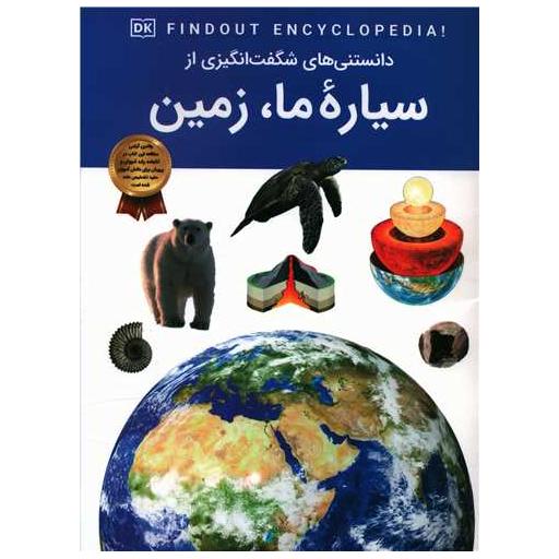 کتاب دانستنی هایی شگفت انگیزی از سیاره ما زمین (رحلی) اثر دپارتمان انتشارات دی کی