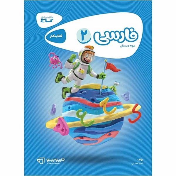 کتاب کار فارسی دوم دبستان - کتابفروشی کوچه کتاب
