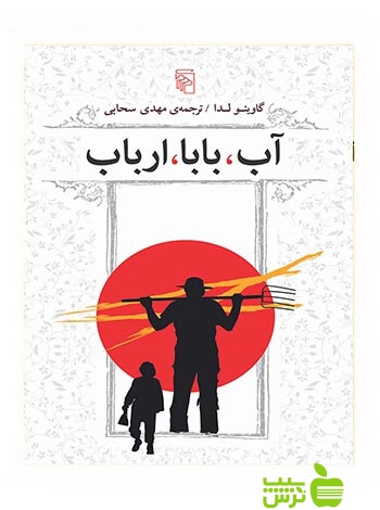 آب بابا ارباب گاوینو لدا مرکز - سیب ترش - SibTorsh | خرید با تخفیف ویژه