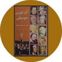 کتاب آثار کلیدی موسیقی- خرید با تخفیف چهل درصد از کتاب دایره قهوه ای -