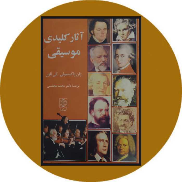 کتاب آثار کلیدی موسیقی- خرید با تخفیف چهل درصد از کتاب دایره قهوه ای -