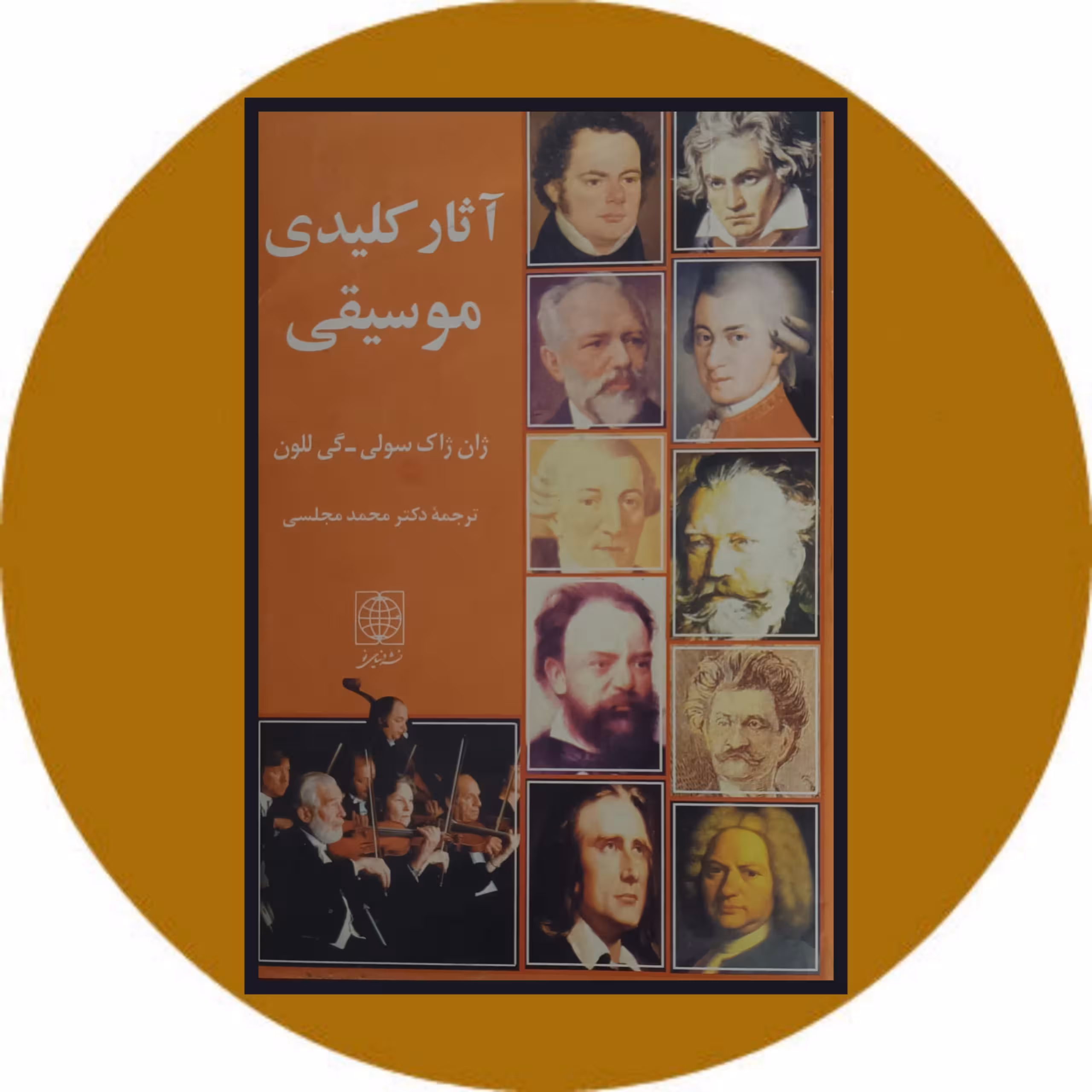 کتاب آثار کلیدی موسیقی- خرید با تخفیف چهل درصد از کتاب دایره قهوه ای -