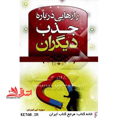 رازهایی درباره جذب دیگران - فروشگاه کتاب اشراق