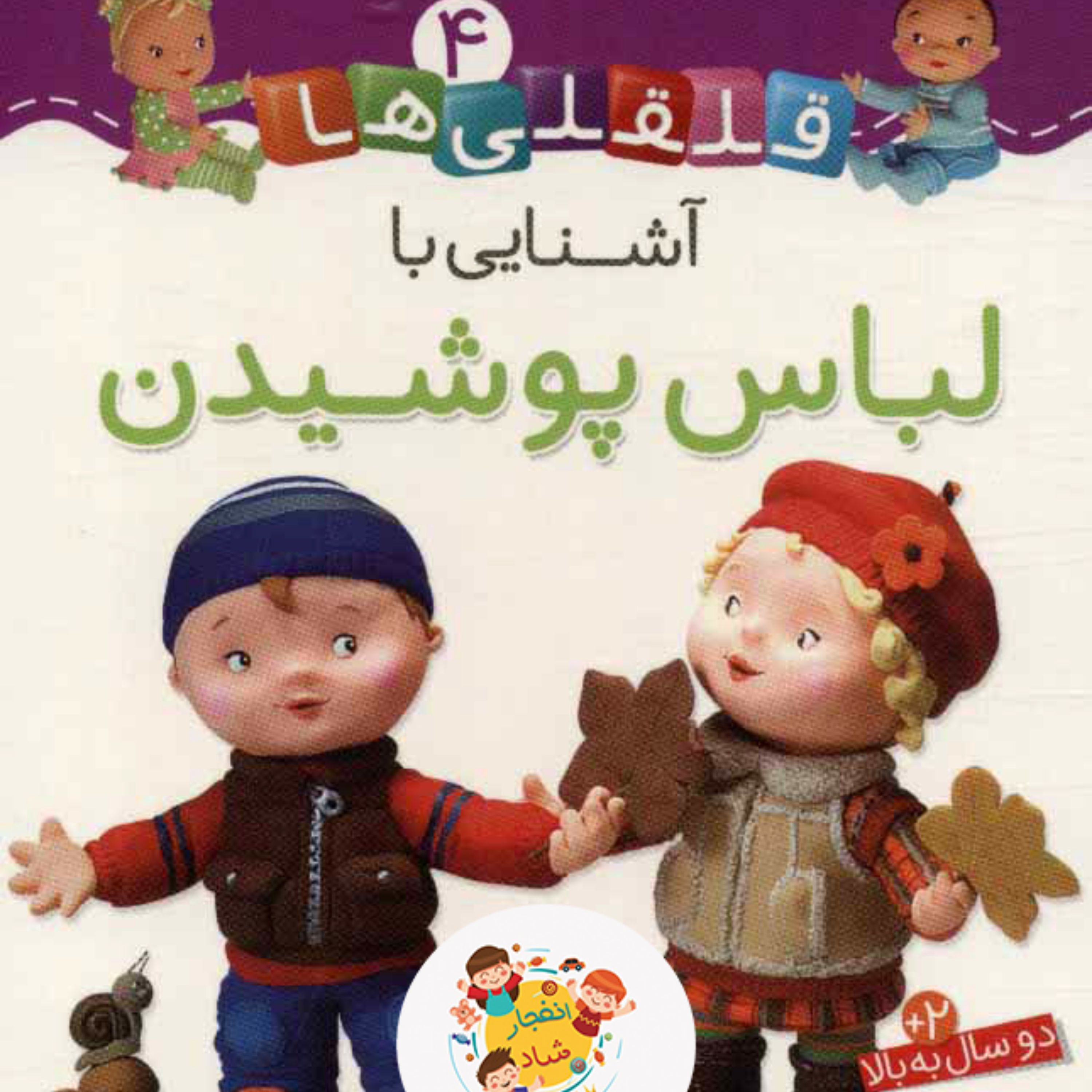 قلقلی ها 4 (آشنایی با لباس پوشیدن)