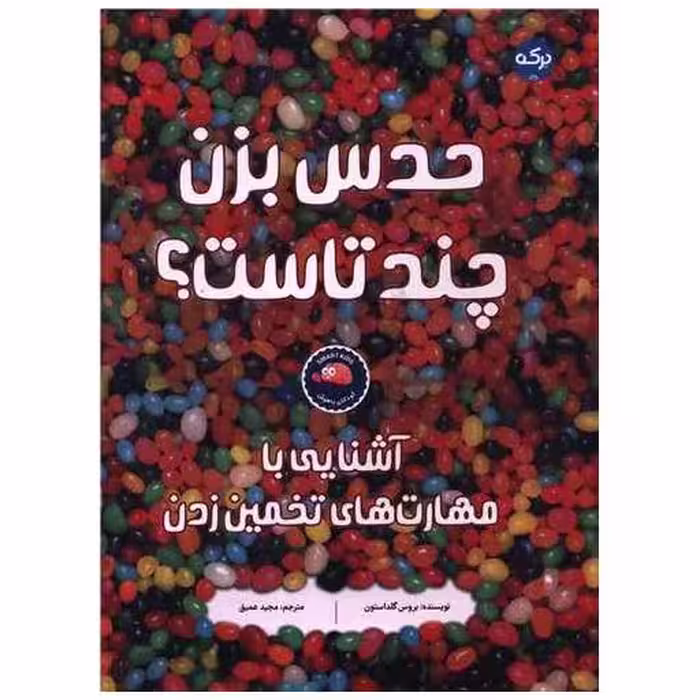 کتاب حدس بزن چند تا ست (رحلی) اثر بروس گلداستون