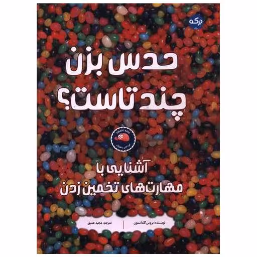 کتاب حدس بزن چند تا ست (رحلی) اثر بروس گلداستون
