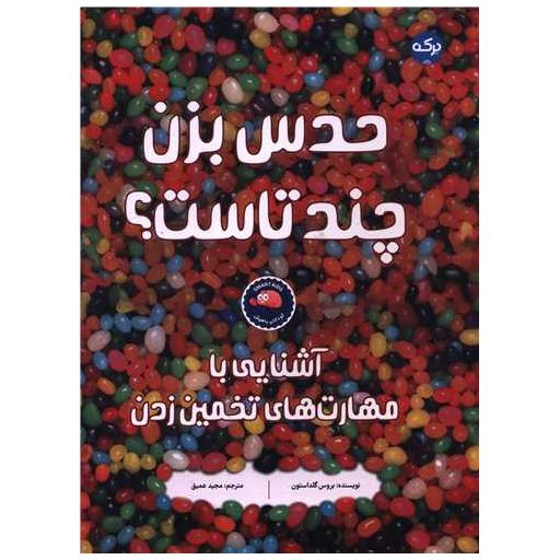 کتاب حدس بزن چند تا ست (رحلی) اثر بروس گلداستون
