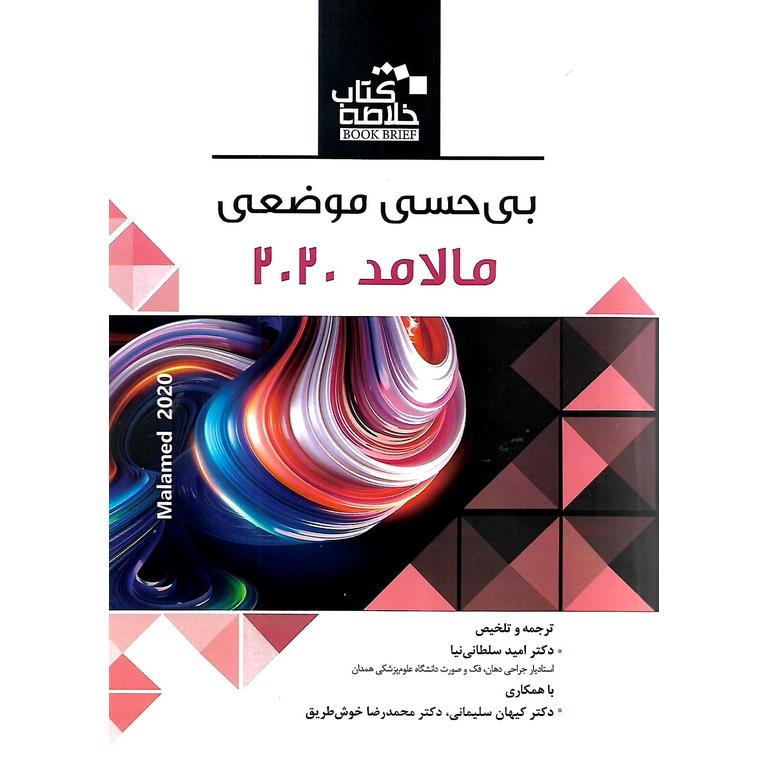 خلاصه کتاب بی حسی موضعی مالامد 2020