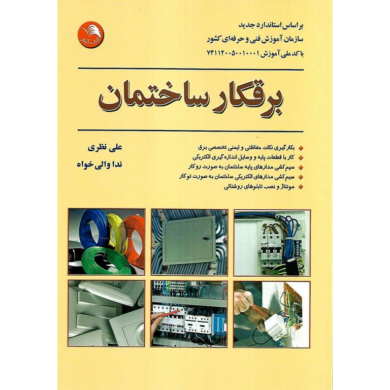 برقکار ساختمان