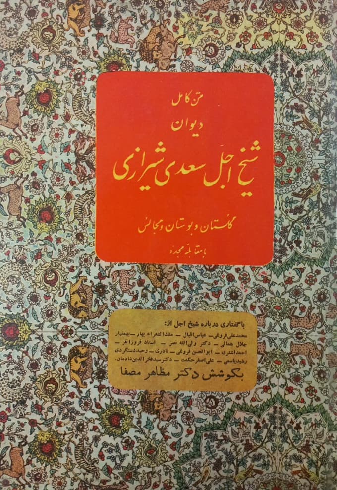 متن کامل دیوان شیخ اجل سعدی شیرازی