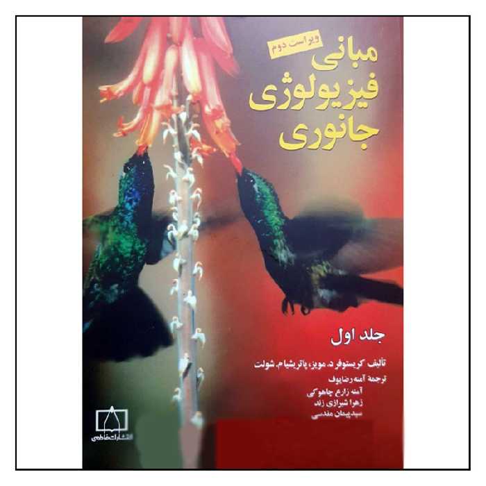 کتاب مبانی فیزیولوژی جانوری اثر کریستوفر د. مویز و پاتریشیا م. شولت نشر فاطمی