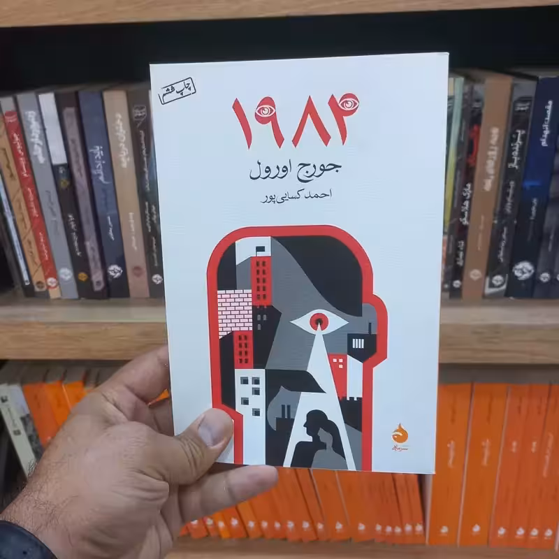 1984 نشر ماهی