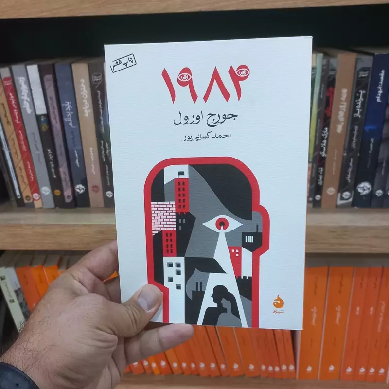 1984 نشر ماهی