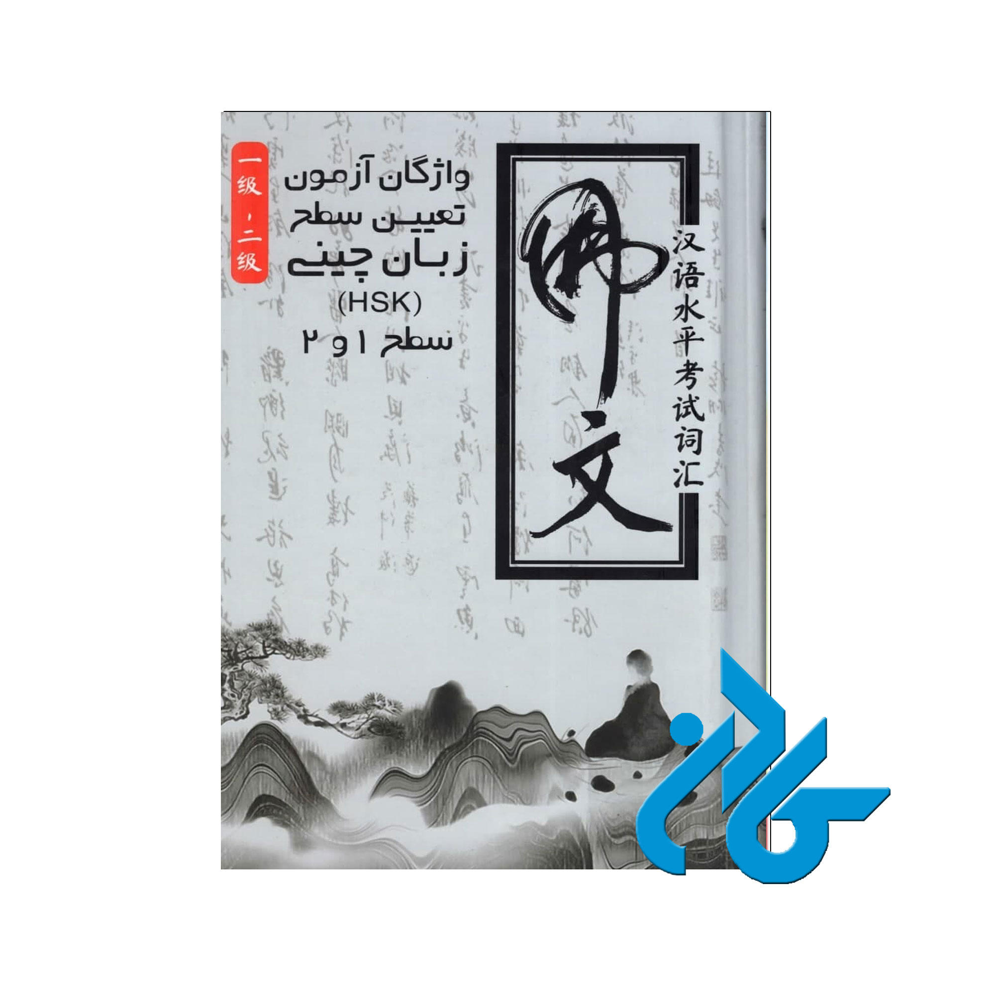 واژگان ازمون زبان چینی - خرید کتاب چینی با تخفیف - فروشگاه کادن