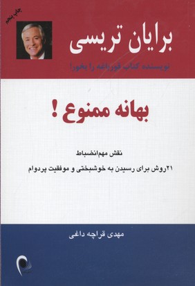 بهانه ممنوع! (نقش مهم انضباط)