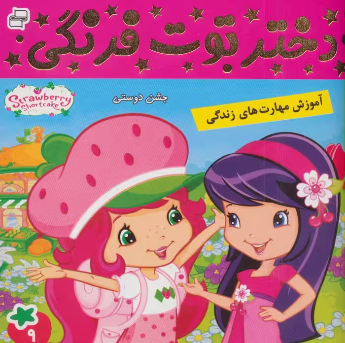 دختر توت فرنگی 9 (جشن دوستی)،(گلاسه) - ناشربوک | خرید آنلاین کتاب