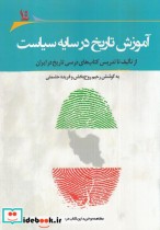 قیمت و خرید کتاب آموزش تاریخ در سایه سیاست | ایده بوک