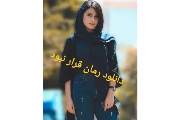 رمان قرار نبود PDF - کتابخانه مجازی واتیکان