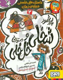 کتاب پروفسور شخلی و دستیارش خل خلی 2