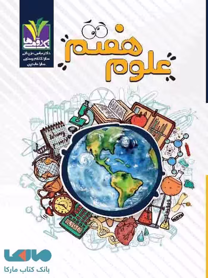 علوم هفتم تک رقمی-مزینانی
