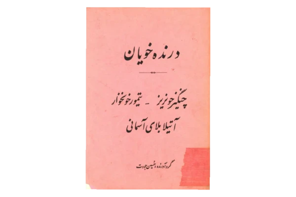 کتاب درنده خویان: چنگیز خونریز- تیمور خونخوار- آتیلا بلای آسمانی - کتابخانه مجازی واتیکان