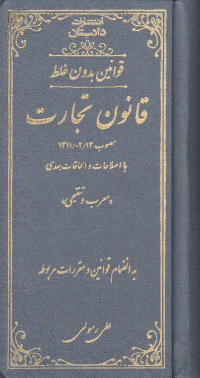 خرید کتاب قوانین بدون غلط: قانون تجارت مصوب 1311/02/13 با اصلاحات و الحاقات بعدی (معرب و تنقیحی) — کتابسرای طه
