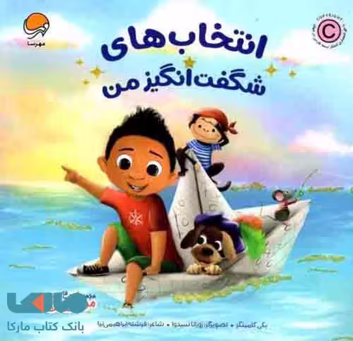انتخاب های شگفت انگیز من مهرسا