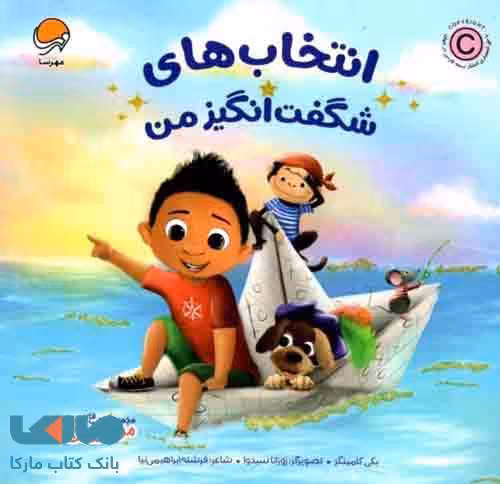 انتخاب های شگفت انگیز من مهرسا